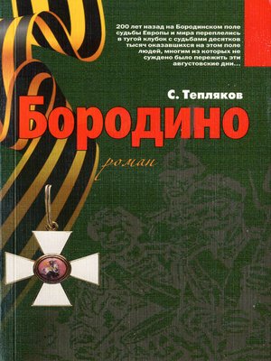 cover image of Бородино